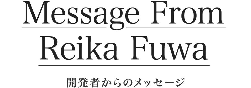 開発者からのメッセージ