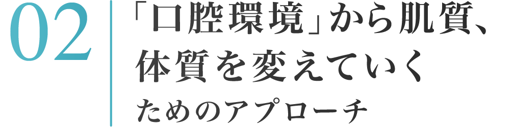 02：「口腔環境」から肌質、体質を変えていくためのアプローチ