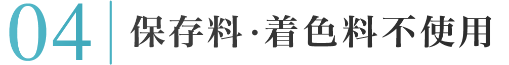 04：保存料・着色料不使用