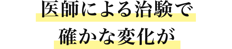医師による治験で確かな変化が