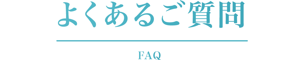 よくあるご質問