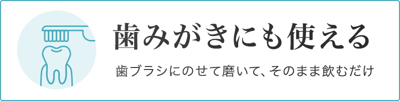 歯磨きにも使える