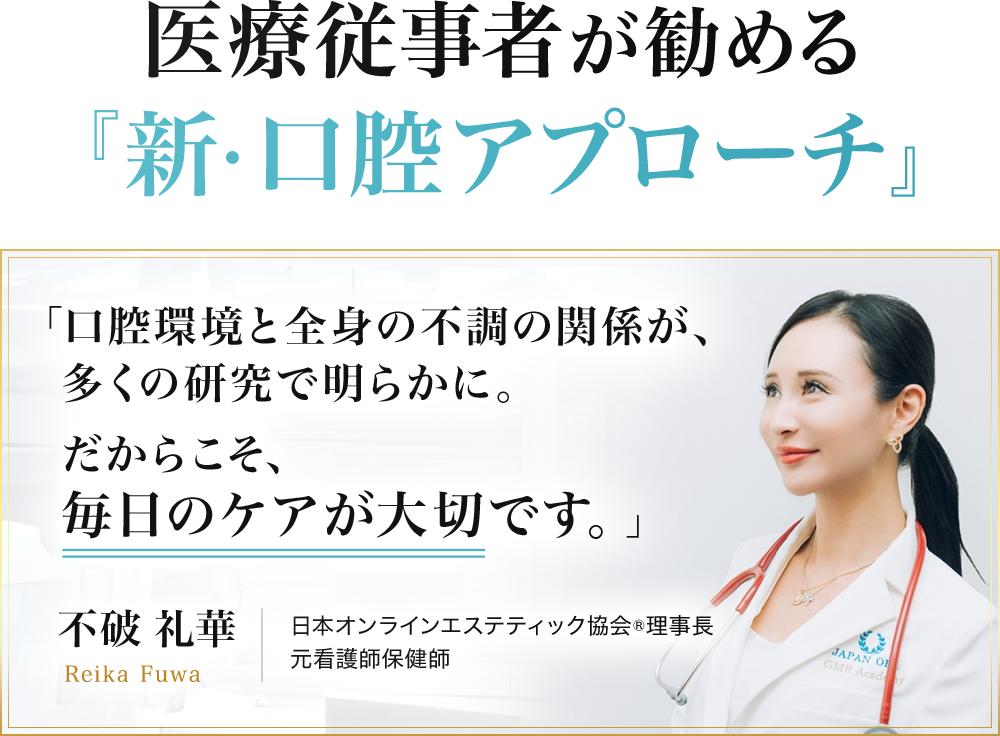 医療従事者が勧める『新・口腔アプローチ』