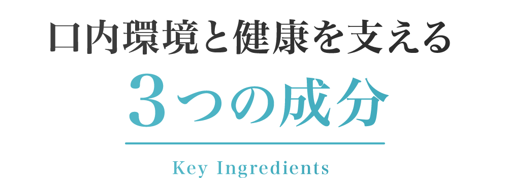 口内環境と健康を支える３つの成分