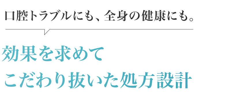 口腔トラブルにも、全身の健康にも。効果を求めて こだわり抜いた処方設計