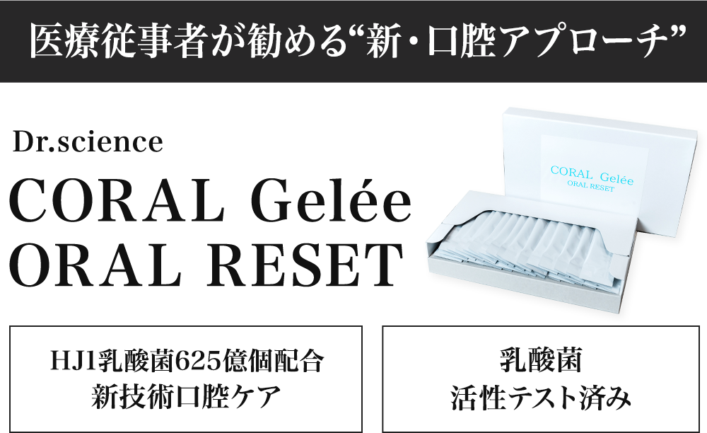 CORAL Gelée ORAL RESET
