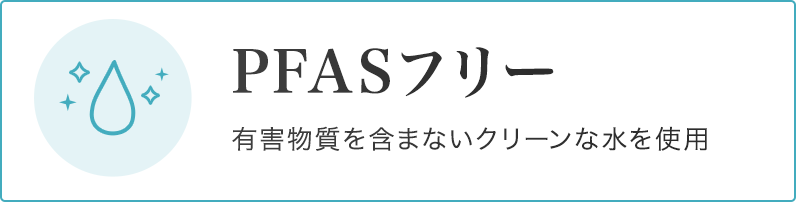 PFASフリー