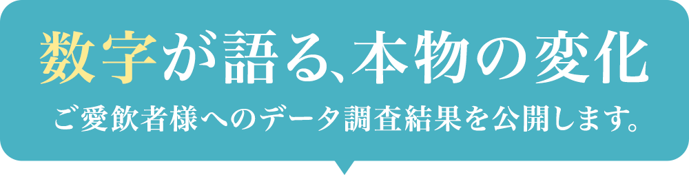 数字が語る、本物の変化