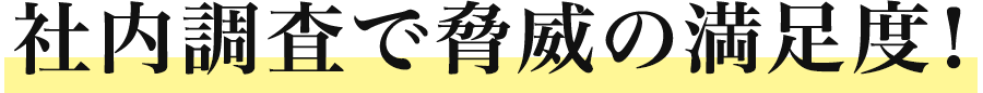 社内調査で脅威の満足度！