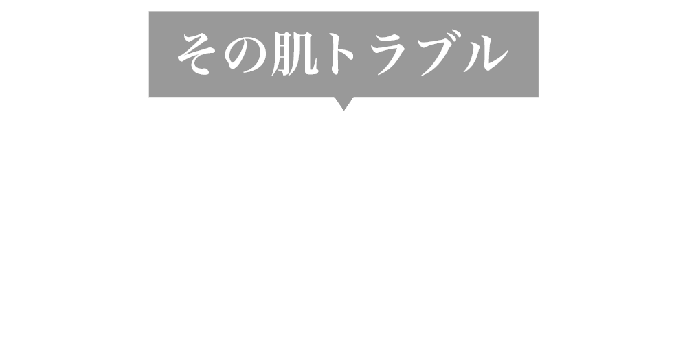 その肌トラブル 単なる水分不足や保湿の問題ではないかもしれません