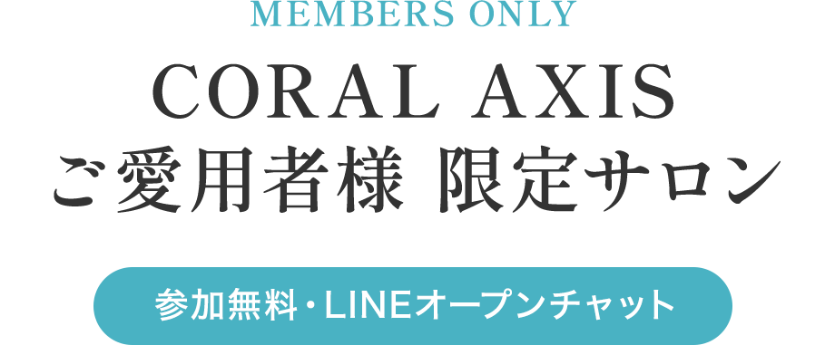CORAL AXIS ご愛用者様 限定サロン