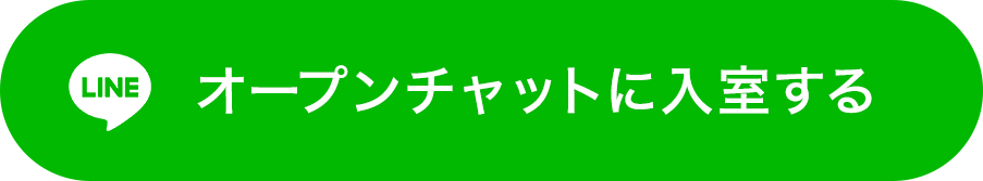 オープンチャットに入室する