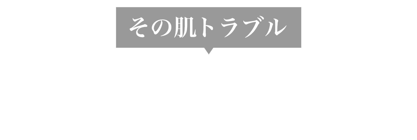 その肌トラブル 単なる水分不足や保湿の問題ではないかもしれません
