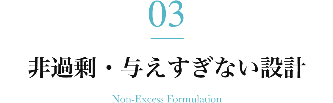 非過剰・与えすぎない設計