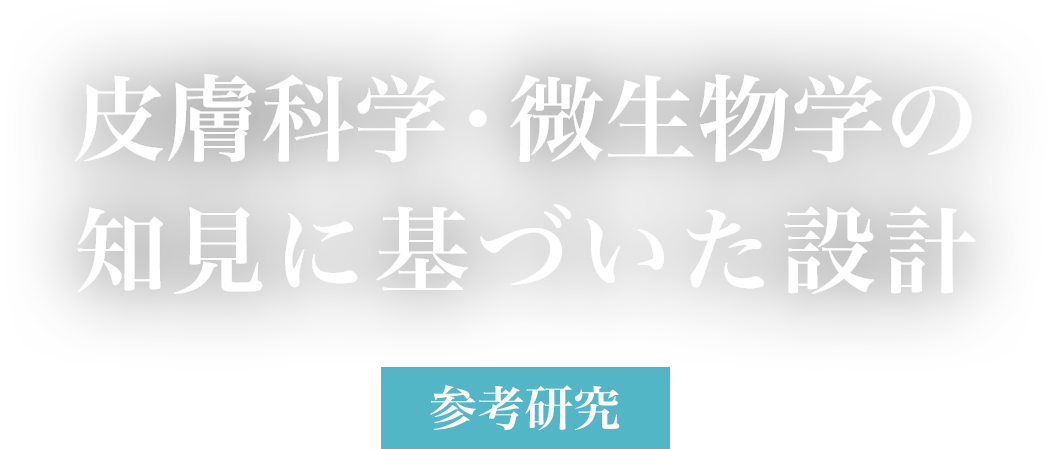 皮膚科学・微生物学の知見に基づいた設計