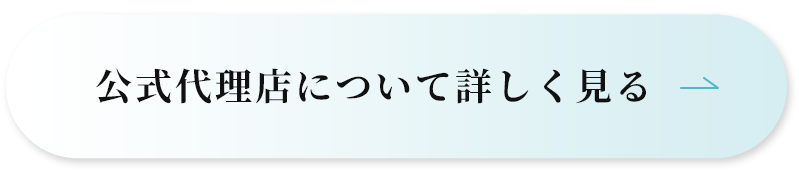公式代理店について詳しく見る